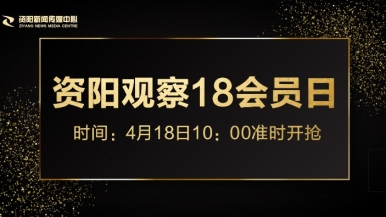 男生操了女生的逼网站福利来袭，就在“资阳观察”18会员日